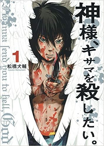 30位：神様、キサマを殺したい。 1 (ヤングジャンプコミックス) コミックス (紙) – 2014/6/10