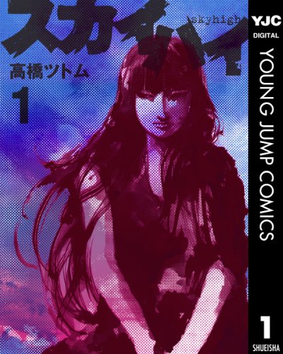 12位：スカイハイ 1 (ヤングジャンプコミックスDIGITAL) Kindle版