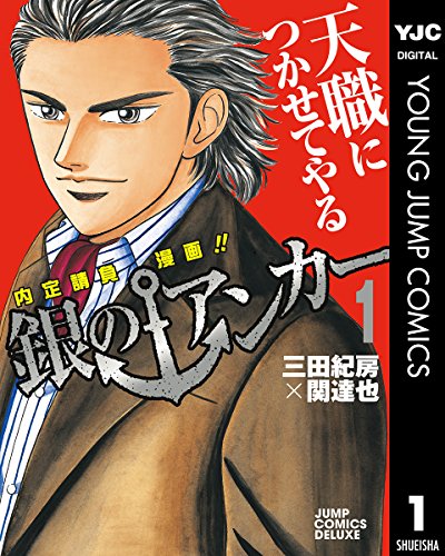 32位：銀のアンカー 1 (ヤングジャンプコミックスDIGITAL) Kindle版