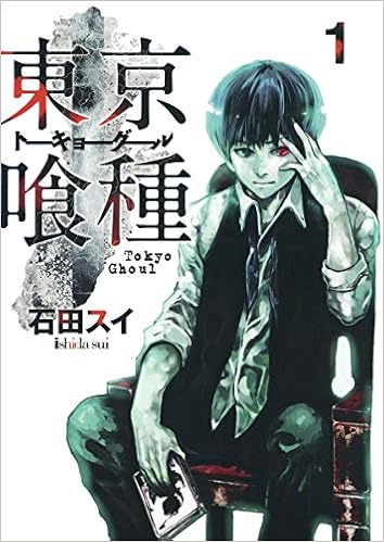 3位：東京喰種 トーキョーグール 1 (ヤングジャンプコミックス) コミックス (紙) – 2012/2/17