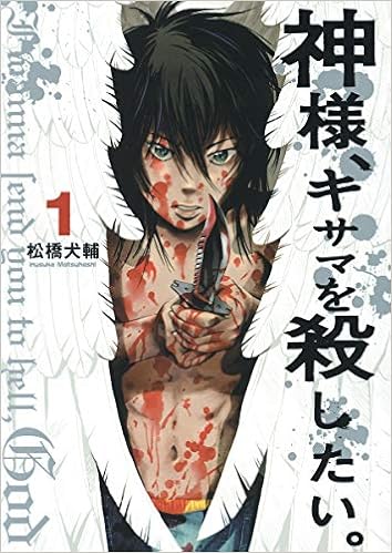 30位：神様、キサマを殺したい。 1 (ヤングジャンプコミックス) コミックス (紙) – 2014/6/10