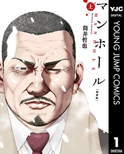 28位：マンホール 新装版 上 (ヤングジャンプコミックスDIGITAL) Kindle版