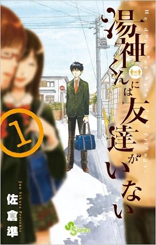 17位：湯神くんには友達がいない (1) (少年サンデーコミックス) コミックス (紙) – 2012/11/16