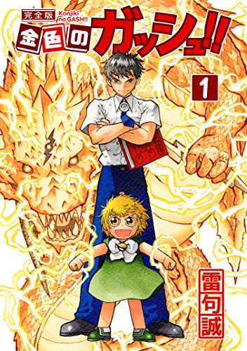 2位：金色のガッシュ！！ 完全版（1） Kindle版