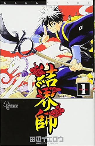 18位：結界師 (1) (少年サンデーコミックス) コミックス (紙) – 2004/2/18