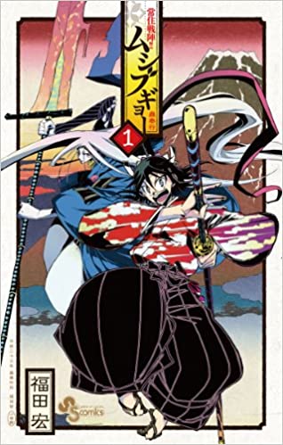 31位：常住戦陣!! ムシブギョー 1 (少年サンデーコミックス) コミックス (紙) – 2011/6/17