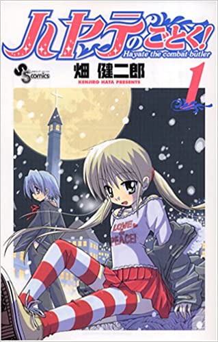 20位：ハヤテのごとく! 1 (少年サンデーコミックス) コミックス (紙) – 2005/2/18