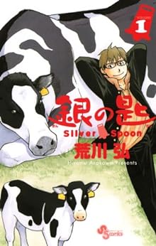 22位：銀の匙 Silver Spoon（１） (少年サンデーコミックス) Kindle版