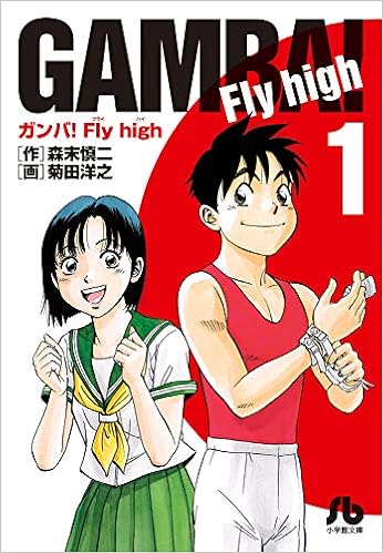 12位：ガンバ!Fly high (1) (小学館文庫 もC 1) 文庫 – 2019/7/12