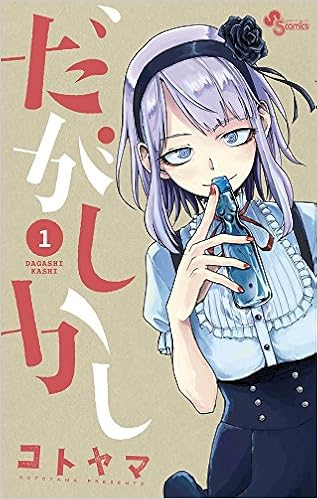 7位：だがしかし (1) (少年サンデーコミックス) コミックス (紙) – 2014/9/18