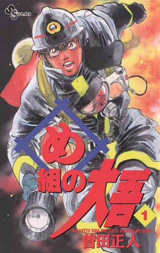 23位：め組の大吾（１） (少年サンデーコミックス) Kindle版