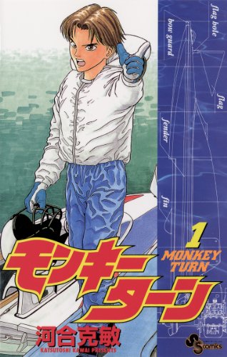 15位：モンキーターン（１） (少年サンデーコミックス) Kindle版