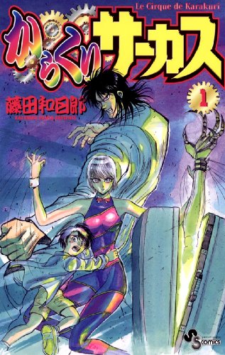 9位：からくりサーカス（１） (少年サンデーコミックス) Kindle版