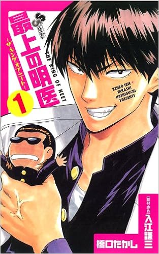 26位：最上の明医〜ザ・キング・ オブ・ニート〜 1 (少年サンデーコミックス) コミックス (紙) – 2010/7/16