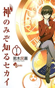 28位：神のみぞ知るセカイ (1) (少年サンデーコミックス) コミックス (紙) – 2008/7/11