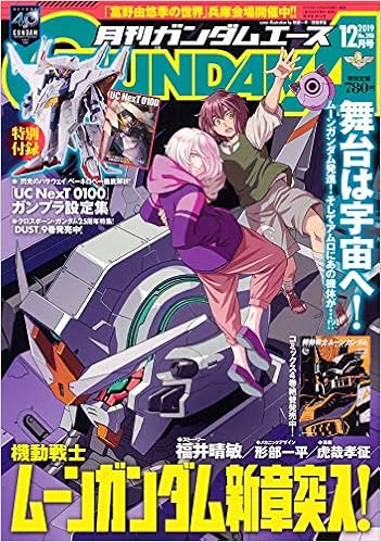 15位：ガンダムエース 2019年12月号 No.208 雑誌 – 2019/10/26