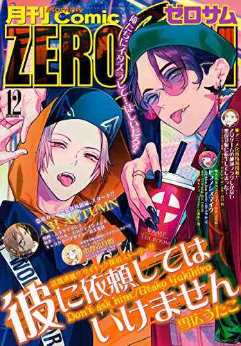 11位：Comic ZERO-SUM (コミック ゼロサム) 2019年12月号[雑誌] Kindle版