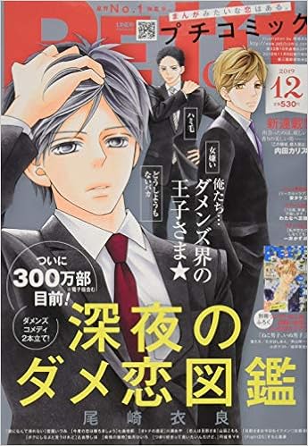 9位：プチコミック 2019年 12 月号 [雑誌] 雑誌 – 2019/11/8