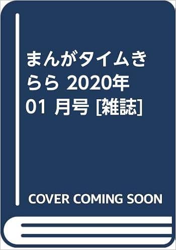 5位：まんがタイムきらら 2020年 01 月号 [雑誌] 雑誌 – 2019/12/9