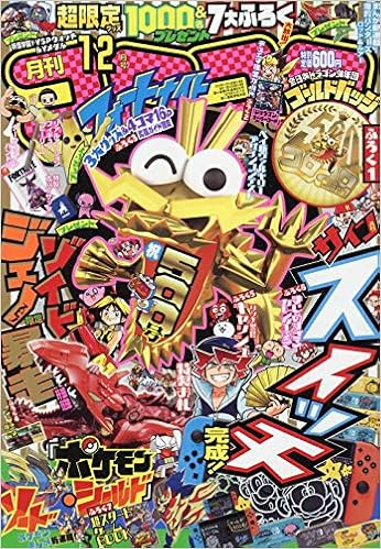 7位：コロコロコミック 2019年 12 月号 [雑誌] 雑誌 – 2019/11/15