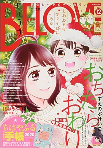 8位：BE-LOVE(ビーラブ) 2019年 12 月号 [雑誌] 雑誌 – 2019/11/1