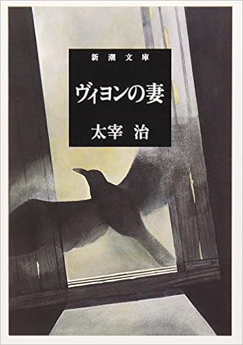 8位：ヴィヨンの妻