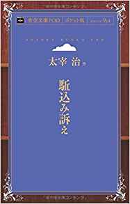 7位：駈込み訴え