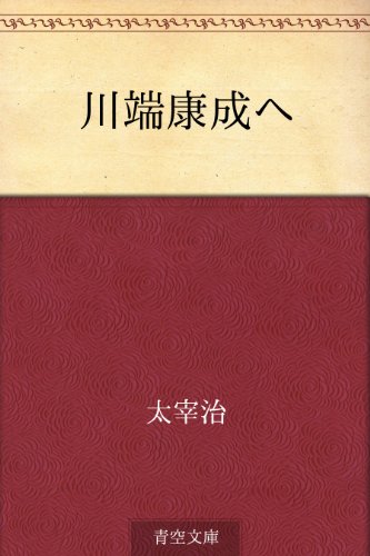 13位：川端康成へ