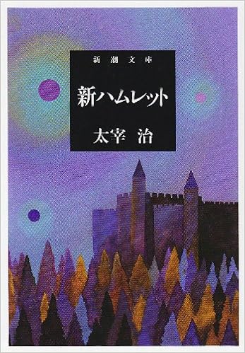 12位：新ハムレット