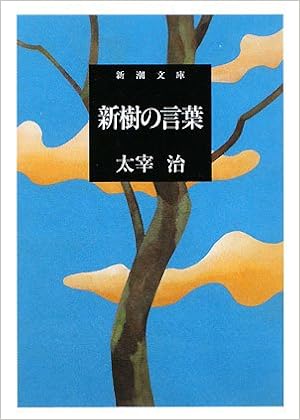 16位：新樹の言葉