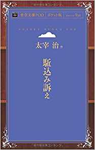 7位：駈込み訴え