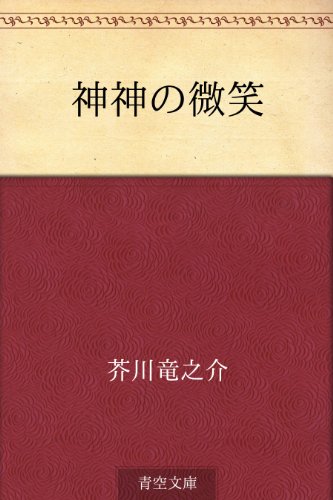 20位：神神の微笑