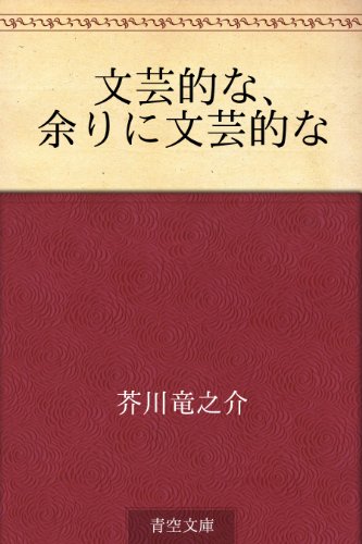 8位：文芸的な、余りに文芸的な