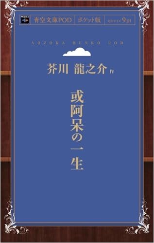 16位：或阿呆の一生