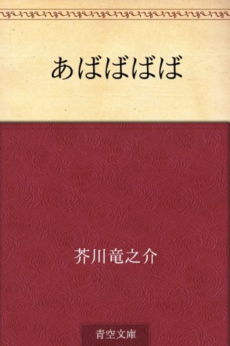 18位：あばばばば