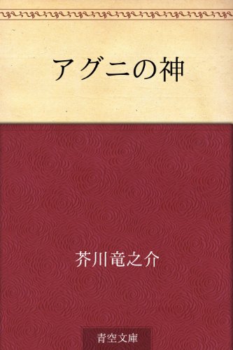 9位：アグニの神