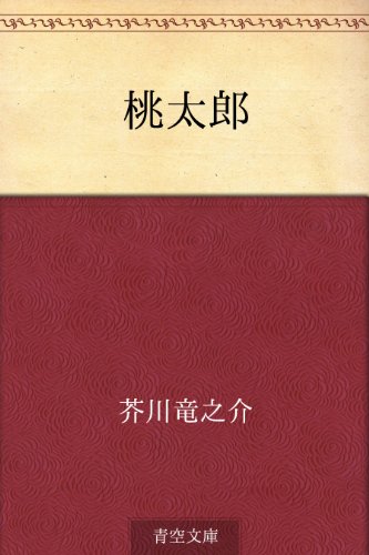 19位：桃太郎