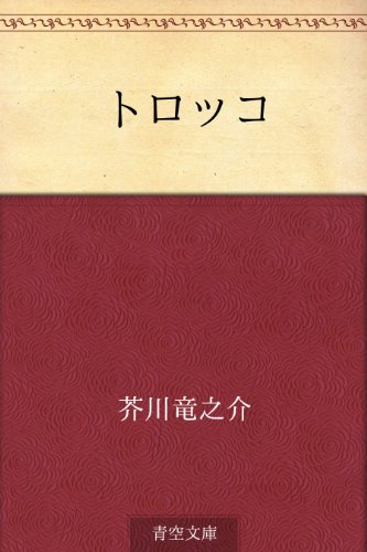 14位：トロッコ