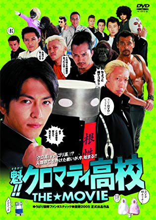 15位：魁！！クロマティ高校 THE MOVIE