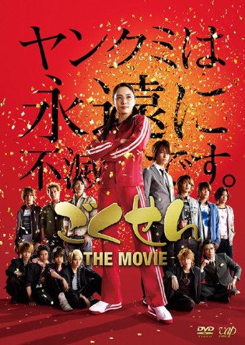 11位：ごくせん THE MOVIE