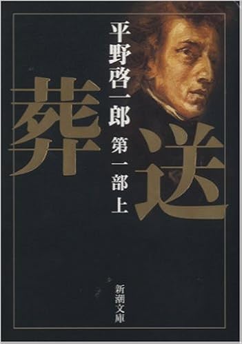 9位：葬送　第一部（上） (新潮文庫) 文庫 – 2005/7/28