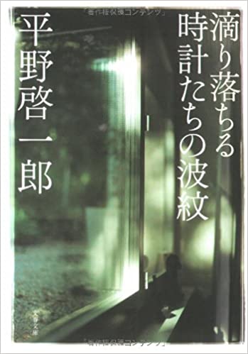 17位：滴り落ちる時計たちの波紋 (文春文庫) 文庫 – 2007/6/8