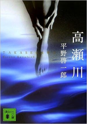 10位：高瀬川 (講談社文庫) 文庫 – 2006/10/14