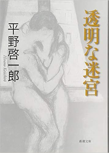 11位：透明な迷宮 (新潮文庫) 文庫 – 2016/12/23