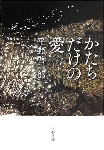 12位：かたちだけの愛 (中公文庫) 文庫 – 2013/9/21