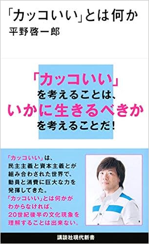 18位：「カッコいい」とは何か (講談社現代新書) 新書 – 2019/7/17