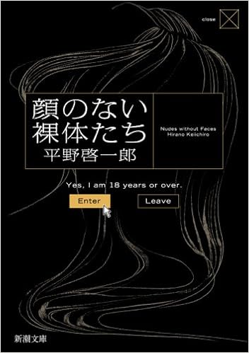 15位：顔のない裸体たち (新潮文庫) 文庫 – 2008/7/29