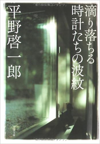 17位：滴り落ちる時計たちの波紋 (文春文庫) 文庫 – 2007/6/8