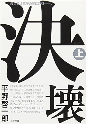 7位：決壊（上） (新潮文庫) 文庫 – 2011/5/28