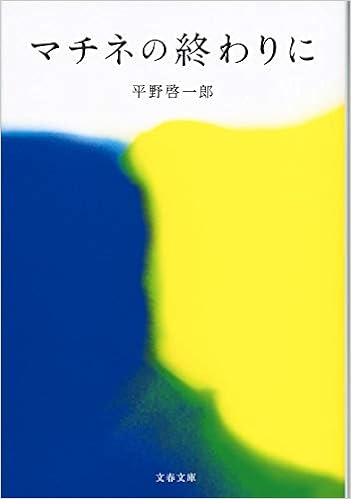 1位：マチネの終わりに (文春文庫) 文庫 – 2019/6/6